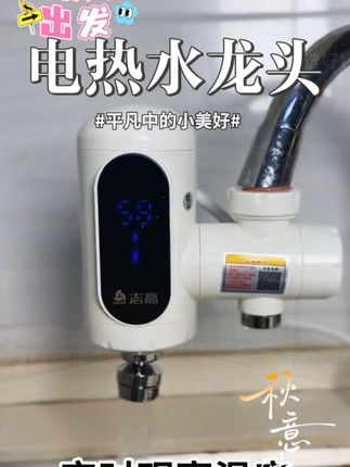 志高接驳式免安装即热式冷热两用电热水龙头家用速热 #电热水龙头 #科技改变生活 #水龙头 #速热水龙头