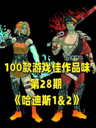 100款游戏佳作品味《哈迪斯1&2》 故事背景深植于希腊神话,一代的主角是冥界王子,冥界公主则是二代主角。 新作中玩家将扮演这位精通巫术与魔法的公主,为了从时间泰坦手中救出父亲黑帝斯,踏上讨伐的旅程。 而在一作中,冥王哈迪斯之子偶然得知了自己的身世,意识到自己并非黑夜女神所生,为了逃离冥界,与奥林匹斯山的亲人们团聚。但随着一次次的逃离行动,他也将发现关于冥界与奥林匹斯众神的纠葛,并最终寻找到自己的人生目标。整体而言,游戏为玩家们提供了酣畅淋漓的战斗体验,以非常优异的动画演示、打击感为战斗带来了非凡的快感,每一次击败老爹冲向地面世界时,都有满满的成就感。它是一款在美术、战斗、玩法等每一个环节上都精心打磨的游戏。#单机游戏推荐 #哈迪斯 #哈迪斯2
