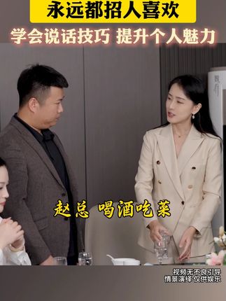 祝酒词贴近生活,即学即用,风格多变,绝妙佳句信手拈来,能喝会说,祝酒无忧!#祝酒词 #人际交往 #说话技巧