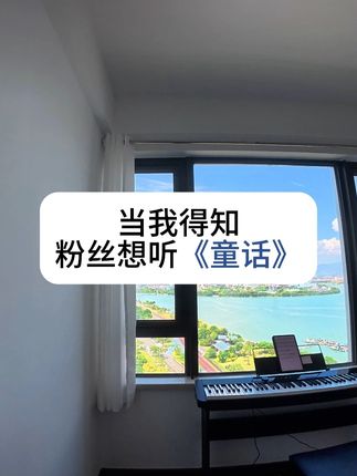 童话里不一定都是骗人的 #钢琴 #童话 #器乐合奏 #小提琴 #随时随地标记一下