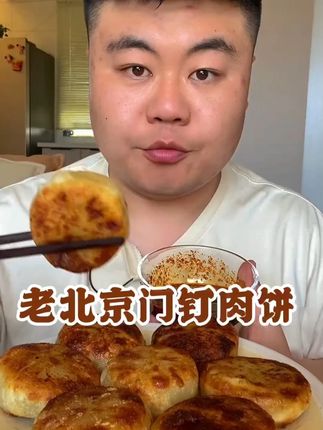 门钉肉饼 外酥里嫩,里面一整块大肉饼一口爆汁,肉香十足 #馅饼的家常做法 #美食推荐 #早餐吃什么 #妈呀太香了 #门钉肉饼