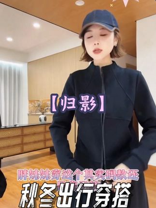 YYOUHAN 2025春秋【归影】立体剪裁极简显瘦立领修身外套 #月月不吃鱼#今天穿什么#轻奢女装#搭配技巧#穿出高级感