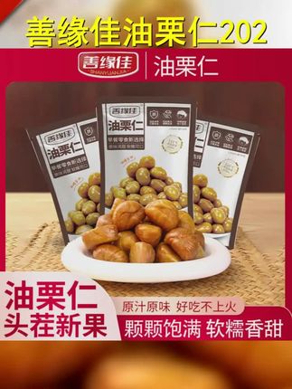 试吃一袋 善缘佳油栗仁2025头茬新果到手12袋即食软糯香甜 T2 #板栗仁 #美味零食 #太好吃了 #好吃又便宜的网红零食推荐 #零食推荐