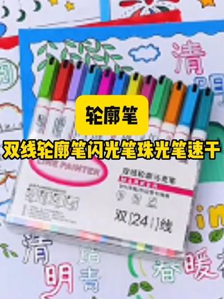 一笔就可以写出双色的轮廓笔真是太好看了,孩子手抄报大字就用它来写,还能画画,做手账#轮廓笔 #儿童手工 # #文具安利 #双色轮廓笔