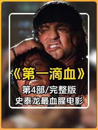 一口气看完史泰龙巅峰电影《第一滴血》第四部,劲爆系数五颗星 #第一滴血4 #完整版 #史泰龙巅峰之作 #动作枪战电影推荐 #一口气看完一部剧