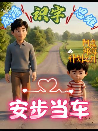 挑食、娇气,看看ai成语故事,秒懂安步当车、晚食当肉。 曾经的娇气包阿盘,因为一次意外的徒步和挨饿,竟然爱上了走路,还觉得干面包比炸鸡香?
轻松看懂「安步当车」「晚食当肉」,在爆笑剧情里学会成语,还能顺便改掉挑食懒惰的小毛病~
#成语故事 #安步当车 #晚食当肉 #识字认字 #亲子教育