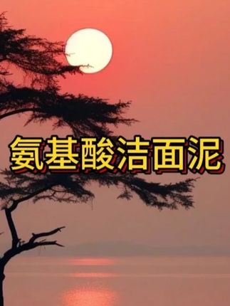 叶绿素氨基酸洁面泥,清洁控油洗感好#自用好物推荐 #亲测分享 #洗面奶