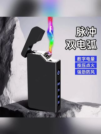 #创意打火机  #充电双电弧打火机  #送男朋友礼物  #出门必备