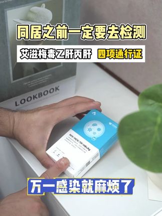 同居的宝子们都给我去测这个东西,为了彼此安全着想#hiv检测试纸 #艾滋病 #艾滋病检测 #传染病四项