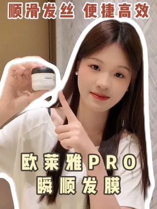 朋友都在推荐的发膜!真的超好用! #欧莱雅PRO#发膜#欧莱雅pro瞬顺发膜