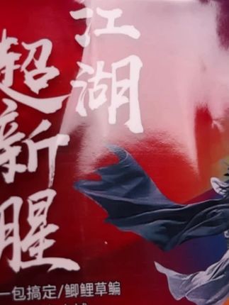 贾东普江湖超新腥腥香鲫鱼拉饵料**腥香秋冬钓鲤鱼草鱼钓鱼用具#钓鱼饵料 #鲫鱼饵料 #秋冬饵料 #贾东普饵料 #钓鱼用具