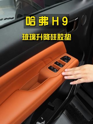 哈弗h9玻璃升降位置很容易留下很多污渍和划痕难以清理和修复,这款硅胶玻璃升降硅胶垫就可以完美解决这个问题#哈弗h9 #哈弗h9改装