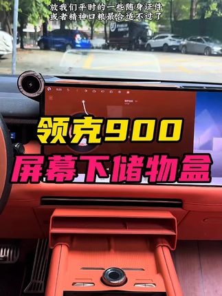 领克900屏幕下储物盒!中控收纳置物汽车内饰用品改装饰配件,整理小物件~#领克900屏幕储物盒 #中控收纳 #内饰装饰 #杂物整理 #领克专用