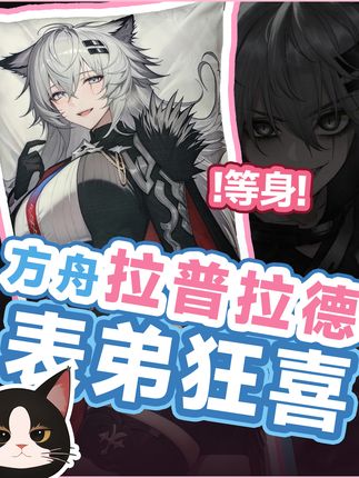 明日方舟玩家收到这个拉普拉德抱枕都哭了! 明日方舟玩家收到这个拉普拉德抱枕都哭了!#二次元 #等身抱枕 #明日方舟 #拉普拉德 #游戏