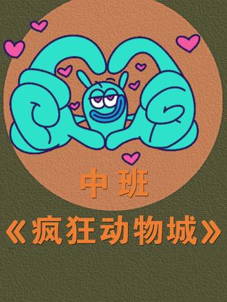 中班《疯狂动物城》 #六一儿童节