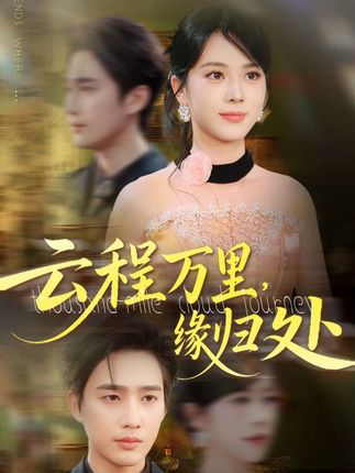 《她成了总裁秘书,只为向他的未婚妻,报杀母之仇》 #云程万里缘归处 #逆袭 #爆款短剧 #变装前变装后