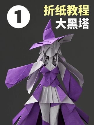 【折纸教程】一张纸折出大黑塔 详细版 第一部分 #折纸教程 #大黑塔 #手工 #崩坏星穹铁道 #帽子尖尖
