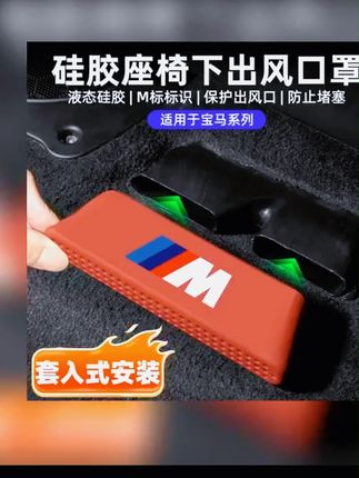 适用宝马新3系5系X5x3x6x7x1座椅下出风口保护罩车内装饰用品大全 #A股  #牛市  #美国降息  #祖国强大  #股票