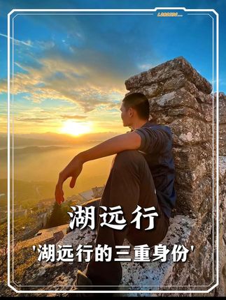 没想到湖远行竟还有不为人知的三重身份! 最后一重身份惊呆各众网友!!!@湖远行 #湖远行 #湖的环球之旅 #湖的环球梦 #最美的风景在路上 #记录真实生活