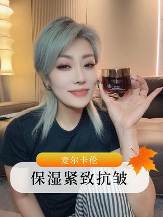 保湿紧致抗皱 | 焕活年轻肌 #冻膜 #美妆好物 #麦尔卡伦 #护肤