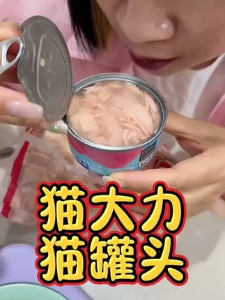 就这个大块金枪鱼猫罐头,用的原材料真的跟咱们人吃的原材料是一样的金枪鱼,正常都是送去餐厅做成金枪鱼沙拉,但在大力这就要拿这么好的肉给猫做罐头!因为猫咪是我们的家人,猫健康,人也省心!#猫大力 #猫咪 #猫罐头 #抖in萌宠计划 #养猫人