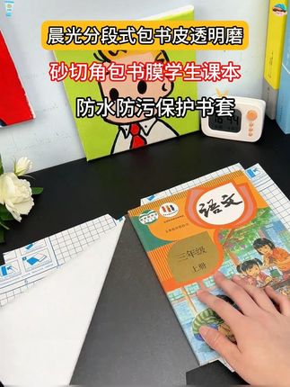 快快快,心动起来,孩子发了新书就要包书皮啦,这样包课本防水耐磨,安全环保无异味#文具安利#包书皮#书皮