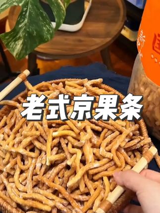 徐州老式京果条张木果子金骨条休闲解馋小零食江米条芝麻条金果条