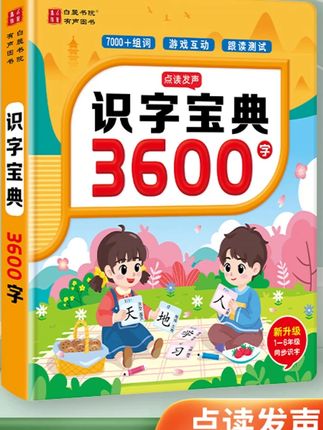 白麓书院会说话的趣味识字宝典3600字,儿童成人拼音拼读识字大王#拼音 #会说话的字典 #识字宝典 #拼读 #儿童识字 @DOU+上热门 @巨量千川 @小店随心推