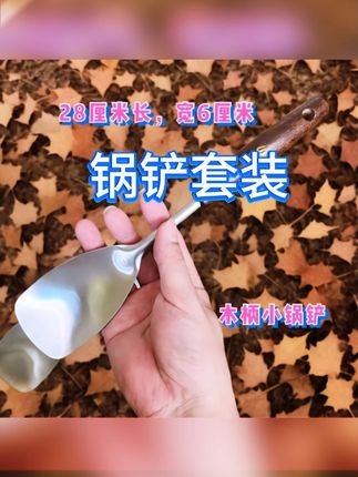 实小锅铲炒菜家用不锈钢食品级勺子铲子套装厨房餐饮厨房用品  #锅铲  #超便宜超划算  #实木柄锅铲  #结实耐用  #小铲子