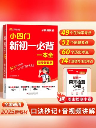 汉知简暑假小升初新初一必背小四门政史地生6周规划预复习一本通#小四门 #小四门复习资料 #初一必背小四门 #复习一本通 #小升初小四门