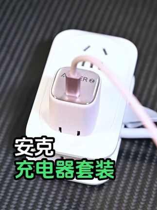 更适合苹果用户的充电器!ANKER安克Zolo充电套装太值了 #ANKER安克 #充电头套装 #充电套装 #氮化镓快充套装