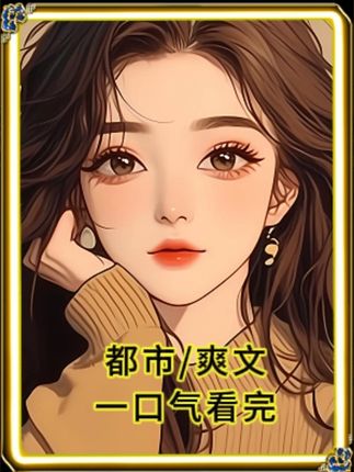 爽文小说推荐一口气看完系列都市大女主逆袭甜文每日更新小说推文 #全文完结一口气看完 #大女主觉醒 #拯救文荒小说推荐 #完结文配享太庙 #安禾钰钰