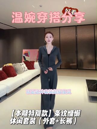 【本期特别款】条纹慵懒休闲套装(外套+长裤) 衣服是重磅棉质,裤子超级显瘦,双拉链,非常好搭配!#辣妹穿搭 #轻奢简约 #傻瓜穿搭 #一周穿搭不重样 #温婉