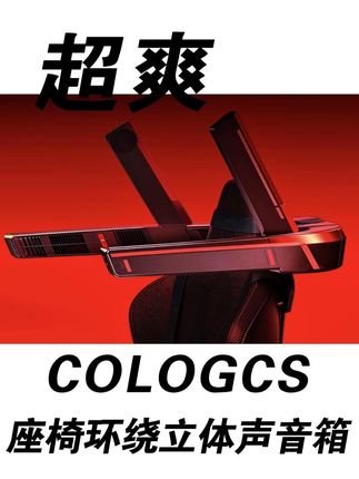 这才是电竞音响的标准形态,声音立体且饱满,仿佛置身游戏赛场 #COLOGCS #电竞音响 #沉浸式游戏