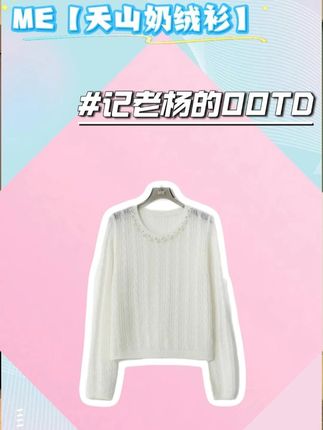 ME【天山奶绒衫】北纬37°山羊绒混纺拉绒工艺百搭时尚毛衣MESA1981#品质女装 #轻奢女装 #老杨的私服 #ootd穿搭 #绵羊毛