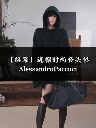 AP洛哥【络幕】羊绒+桑蚕丝连帽抽绳宽松多色时尚套头衫 这个可以传给下一代了,这件衣服真的太美了,这衣服太有感觉了,南方啊你不要穿外套了,你把它当成一件y绒大衣,不用搭别的就搭个芭比裤,越简单越好,又显薄又显瘦,这个价格炸不炸,你们懂得人自己去感受,老洛建议你们买灰色,灰色经典好穿,不要纠结直接买,卡码一定要买小。#洛哥 #套头衫 #慵懒风穿搭 #毛衣轻奢小众高级感 #品质女装