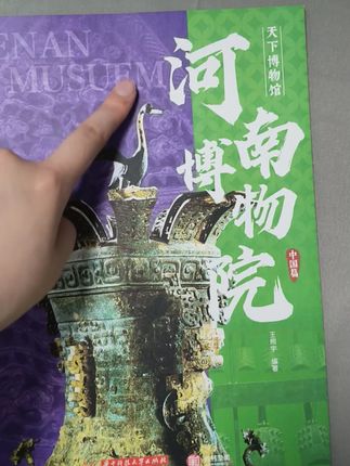 送礼送它准没错,文化感直接拉满 典藏装帧显格调,10 册书承载千年文明,比普通礼物有分量。#收藏 #博物馆 #天下博物馆 #文化传承 #文物故事