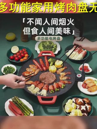 多功能电烤盘家用烤肉盘不沾涂层韩式烧烤无烟烧烤盘煎烤 #家庭烤肉 #烤盘 #家用电烤盘 #电烤盘 #麦饭石烤肉盘