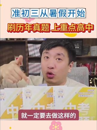 张雪峰推荐初三学生一定要刷真题!想进步就得看别人在这个知识点上怎么考#张雪峰 #中考真题 #初中家长必看