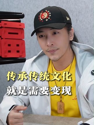 出来做新媒体这件事时,我曾经说过,开始有多少人喜欢我,后面就会有多少人诋毁我。当你拥有了流量,同样你也会具有争议,历史上谁都逃不过。但是我的初心永远不变,不管是易学还是武学,能从古代传承至今,以及无数的案例已经说明其对于我们普通人具有很大的价值,但是它们传承的处境却越来越差,我从不遮遮掩掩,我出来传承传统文化就是要变现,免费的东西不会有人珍惜。这几个月遭受了铺天盖地的水军的攻击,但我也收到了很多福宝的支持、感谢以及学完的反馈。我觉得,我的课能帮到哪怕只有寥寥几个人,我所做的事便是有价值的。#传统文化 #智慧 #武学 #易学 #老福