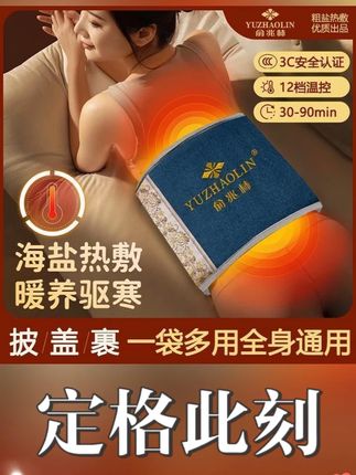 YUZHAOLIN/俞兆林海盐热敷袋盐包电加热艾灸暖肩颈腿暖宫家用粗盐#俞兆林 #海盐 #热敷 #盐包 #电加热