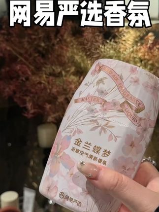【爆款】网易严选 浴室空气清新香氛 大规格400ml香薰#浴室空气清新香氛 #浴室空气清新神器 #浴室空气清新香氛剂 #好物推荐分享 #仙女必备