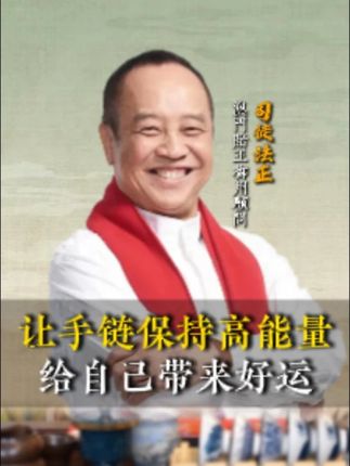 让手链保持高能量给自己带来好运 #司徒法正 #粤语 #国学文化