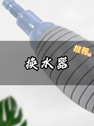 换水器#换水器鱼缸 #实用好物 #好货推荐 #实用小技巧 #生活好物分享