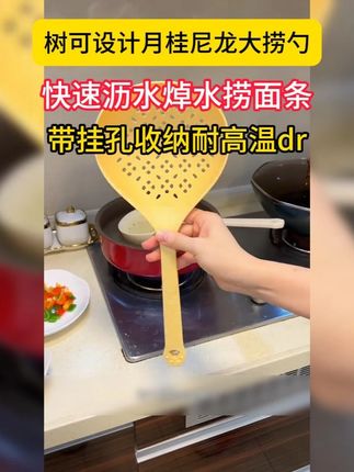 #大漏勺 在厨房里的使用范围还是很广的,焯水、沥水、 捞饺子面条,顺手又方便。#漏勺 #厨房好物