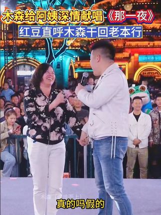 阿姨调侃木森一直不停看他娃,木森上舞台为阿姨深情献唱一首《那一夜》直接把阿姨乐坏了#木森大舞台 #木森直播回放 #音乐现场 #上热门🔥