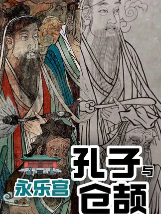 领画稿,一起画一年 孔子变成道家神仙了?永乐宫真神奇呀#中国画 #工笔画 #壁画 #永乐宫