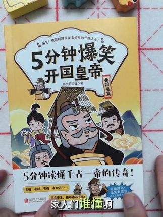 历史真的很上头啊,笑点密集停不下来!📚比漫画更好看的历史书 用漫画表情包群聊的方式把千古一帝讲的又燃又搞笑,他不再是个冷冰冰刻板的历史人物,而是一个有野心有段子,有温度的传奇少年,,哪怕一天要翻5分钟,你会发现历史太上头了! 🔥暑假里给孩子安排一本,在轻松的阅读中爱上历史。 #历史 #漫画 #暑假书单 #课外阅读 #万物皆可种草搜