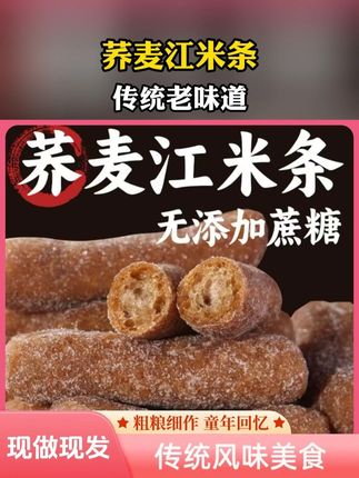 好吃#嘎嘎好吃 #谁懂这一口的好吃程度 #哎呀妈呀太香了 #荞麦江米条 #无蔗糖江米条