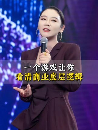 给的力量 一个游戏让你看清商业底层逻辑#认知 #觉醒 #智慧人生 #熊熊